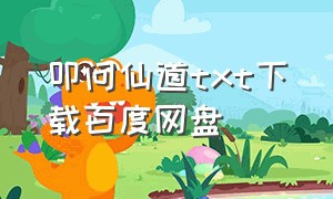 叩问仙道txt下载百度网盘