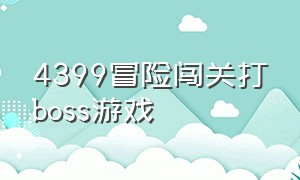 4399冒险闯关打boss游戏