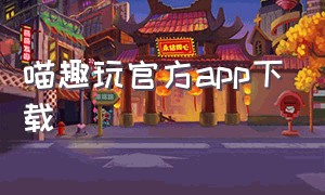 喵趣玩官方app下载