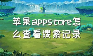 苹果appstore怎么查看搜索记录