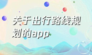 关于出行路线规划的app