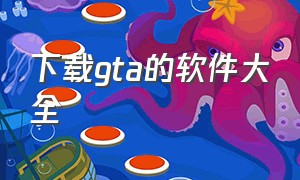 下载gta的软件大全（gta免费中文版手机下载）
