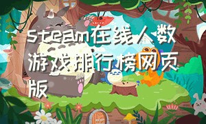 steam在线人数游戏排行榜网页版