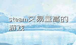 steam交易量高的游戏