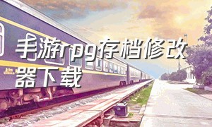 手游rpg存档修改器下载（rpgsave存档修改器）