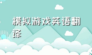 模拟游戏英语翻译