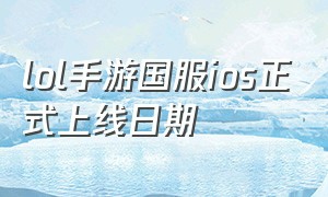 lol手游国服ios正式上线日期