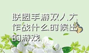 联盟手游双人大作战什么时候出的游戏