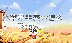 苹果手表s9怎么下载app（使用苹果手表s9要下载什么app）