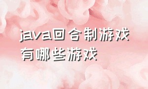 java回合制游戏有哪些游戏（java十大经典单机游戏）