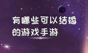 有哪些可以结婚的游戏手游