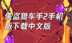 侠盗猎车手2手机版下载中文版