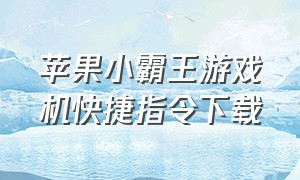 苹果小霸王游戏机快捷指令下载