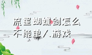 流星蝴蝶剑怎么不能单人游戏