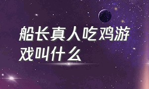 船长真人吃鸡游戏叫什么（ar真人吃鸡游戏介绍）