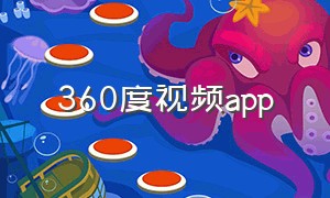 360度视频app