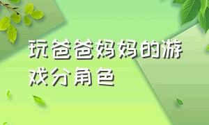 玩爸爸妈妈的游戏分角色（用报纸玩爸爸妈妈的游戏）