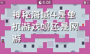 神秘海域4是单机游戏吗还是网游（神秘海域4游戏真实存在吗）