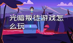 光暗叛徒游戏怎么玩（光枪游戏黑暗侵袭攻略）