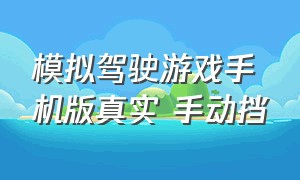 模拟驾驶游戏手机版真实 手动挡