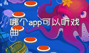 哪个app可以听戏曲