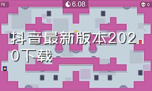 抖音最新版本2020下载