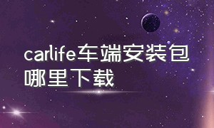 carlife车端安装包哪里下载