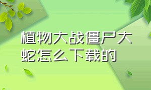 植物大战僵尸大蛇怎么下载的