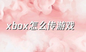 xbox怎么传游戏