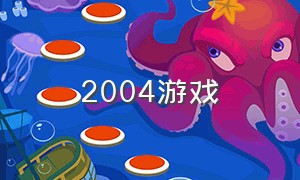 2004游戏