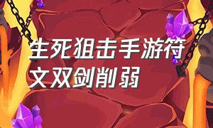 生死狙击手游符文双剑削弱