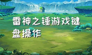 雷神之锤游戏键盘操作