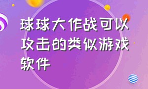 球球大作战可以攻击的类似游戏软件