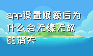 app设置限额后为什么会无缘无故的消失（app限额每天都要重新设置吗）