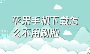 苹果手机下载怎么不用刷脸