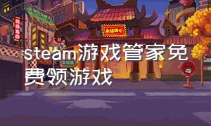 steam游戏管家免费领游戏