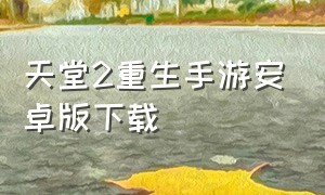 天堂2重生手游安卓版下载（天堂2手游版官网）