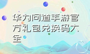 华为问道手游官方礼包兑换码大全