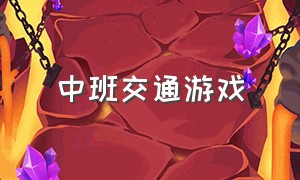 中班交通游戏