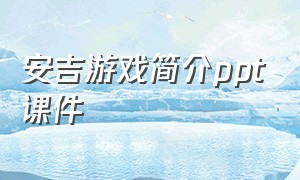 安吉游戏简介ppt课件