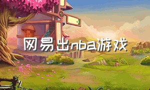 网易出nba游戏