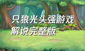 只狼光头强游戏解说完整版