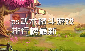 ps武术格斗游戏排行榜最新