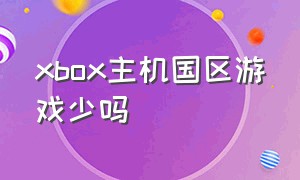 xbox主机国区游戏少吗