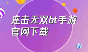 连击无双bt手游官网下载