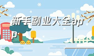 新手副业大全app