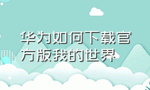 华为如何下载官方版我的世界