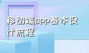 移动端app基本设计流程