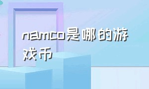 namco是哪的游戏币