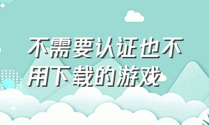 不需要认证也不用下载的游戏